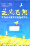 逆风飞翔  孩子的良好素质从家庭教育开始 封面