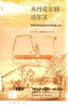 新知文库  从丹皮尔到达尔文  博物学家的远航科学探索之旅 封面