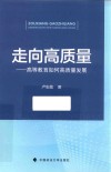 走向高质量  高等教育如何高质量发展 封面