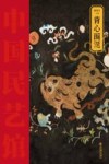 中国民艺馆  背心围涎