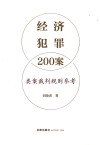 经济犯罪200案类案裁判规则参考 封面