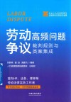 企业人力资源管理与法律顾问实务指引丛书  劳动争议高频问题裁判规则与类案集成 封面