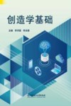 创造学基础 封面