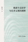 晚清今文经学与孔学义理的阐释