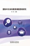 国际中文本科教育课程思政研究 封面