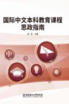国际中文本科教育课程思政指南 封面