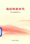 我们的新时代