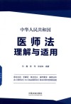 中华人民共和国医师法理解与适用 封面