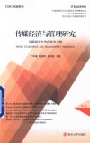 传媒经济与管理研究  互联网平台治理研究专辑 封面