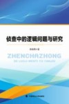 侦查中的逻辑问题与研究 封面