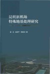 昆明新机场特殊地基处理研究 封面