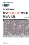 中小学教育理论与实践书系  核心素养视野下数学导研互动课堂的解读与实施 封面