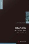 工程建设理论与实践丛书  装配式建筑施工与项目管理 封面