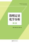 普通高等教育化学类专业规划教材  简明定量化学分析  第2版 封面