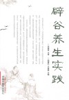 辟谷养生实践 封面