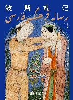 波斯札记 封面
