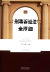 刑事诉讼法全厚细 封面