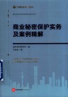 商业秘密保护实务及案例精解 封面