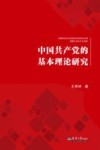 中国共产党的基本理论研究 封面