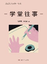 漫说文化丛书  学堂往事 封面