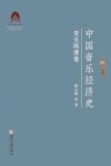 中国音乐经济史 宋元明清卷 封面