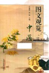 图文观览  中医 封面
