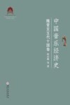 中国音乐经济史 魏晋至五代十国卷 封面