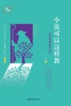 小说可以这样教 言语思维教学18式 封面