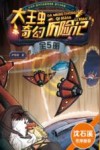 大王虫奇幻历险记  4  闯出X星迷境 电子书封面