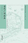 遗落在西方的广州记忆  清代广州旅本 封面
