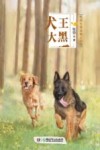犬王大黑 封面