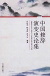 中国修辞演变史论集 封面