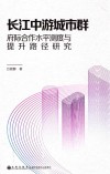 长江中游城市群府际合作水平测度与提升路径研究 封面