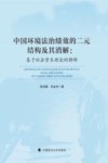 中国环境法治绩效的二元结构及其消解  基于社会资本理论的解释 封面