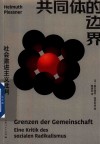 共同体的边界 社会激进主义批判 封面