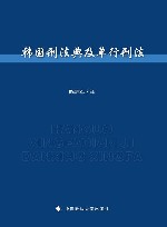 韩国刑法典及单行刑法