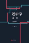逻辑学教程 封面