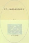 阿兰·巴迪欧的主体理论研究 封面