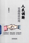人民调解实战技法应用 封面