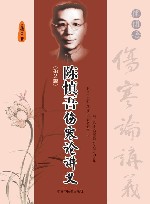 陈慎吾伤寒论讲义 第2版 封面