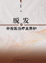 脱发的中西医治疗及养护 封面