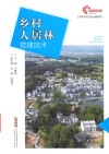 乡村人居林营建技术 封面