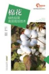 现代种植业实用技术系列 助力乡村振兴出版计划 棉花绿色轻简高效栽培技术 封面
