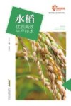 现代种植业实用技术系列 助力乡村振兴出版计划 水稻优质高效生产技术 封面