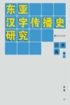东亚汉字传播史研究  日本卷  下 封面