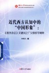 近代西方认知中的“中国形象”  《教务杂志》关键词之广义修辞学阐释 封面