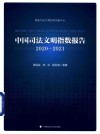 中国司法文明指数报告  2020-2021=REPORT ON CHINA JUSTICE INDEX 2020-2021 封面