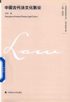 中国古代法文化散论 封面