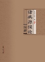 诸病源候论注评 封面