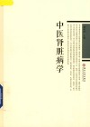 中医肾脏病学 封面